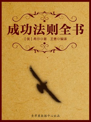 cover image of 成功法则全书